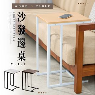 [臺灣製造 快速出貨]沙發邊桌 邊桌 筆電桌 簡易電腦桌 床邊桌 懶人桌 客廳 臥室 工業風 客廳桌子 茶几 小桌子