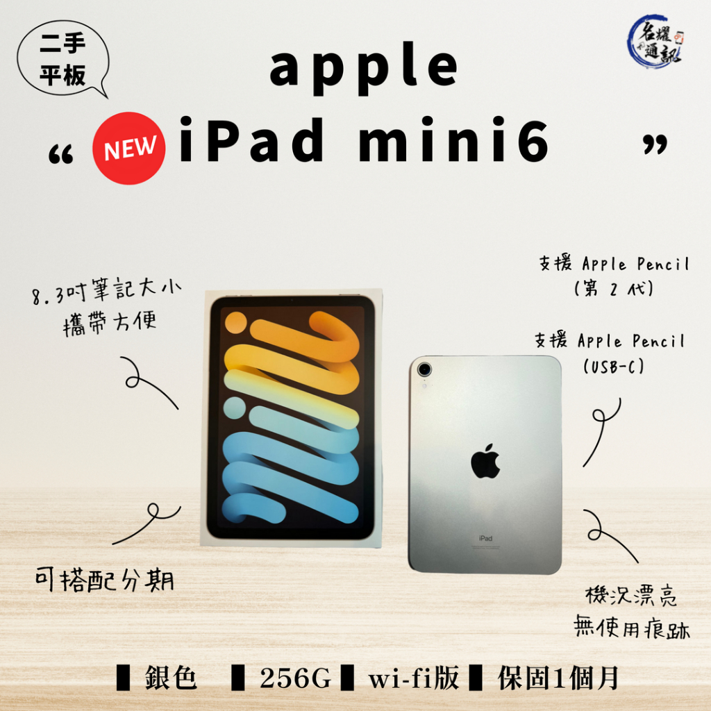 【二手平板】Apple ipad mini6 銀色 256G  wi-fi版 名耀通訊