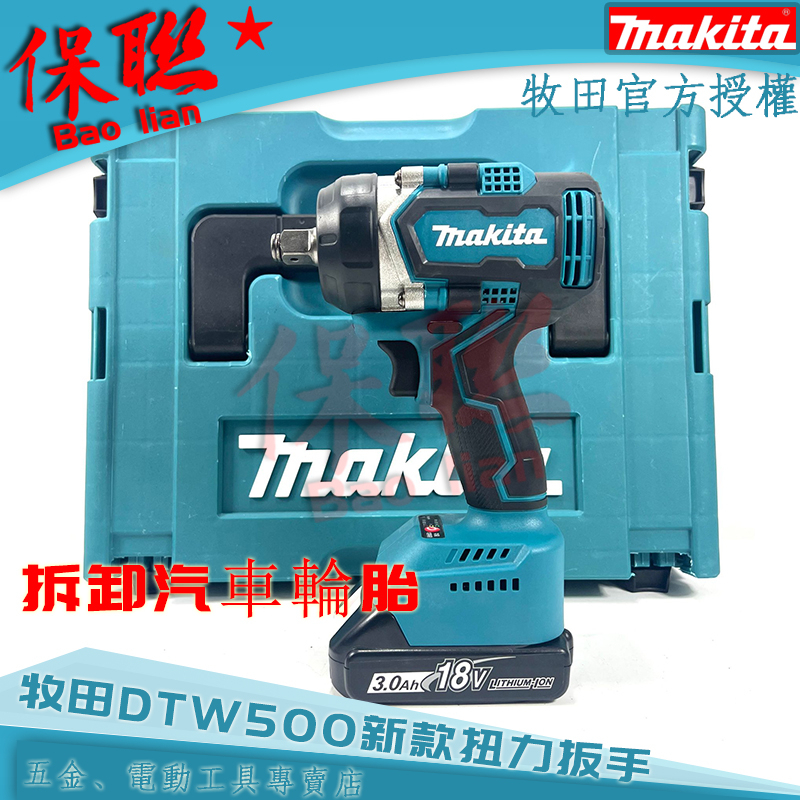 【促銷清出】牧田 18v makita 無刷 DTW500 扳手 電動扳手 衝擊扳手 牧田板手 副 廠 電動工具 大扭力