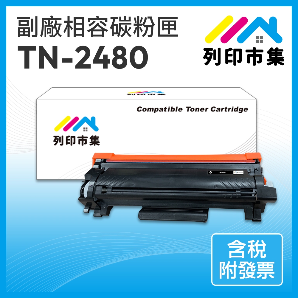 【列印市集】for BROTHER TN2480 TN-2480 相容副廠碳粉匣 L2375dw/L2550dw