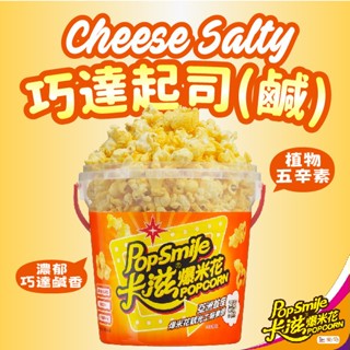 【卡滋】蝴蝶形爆米花75g桶裝(巧達起司鹹-五辛素)