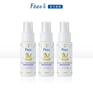 Fees法緻 修護乾洗手噴霧-薰衣草50ml-3入組