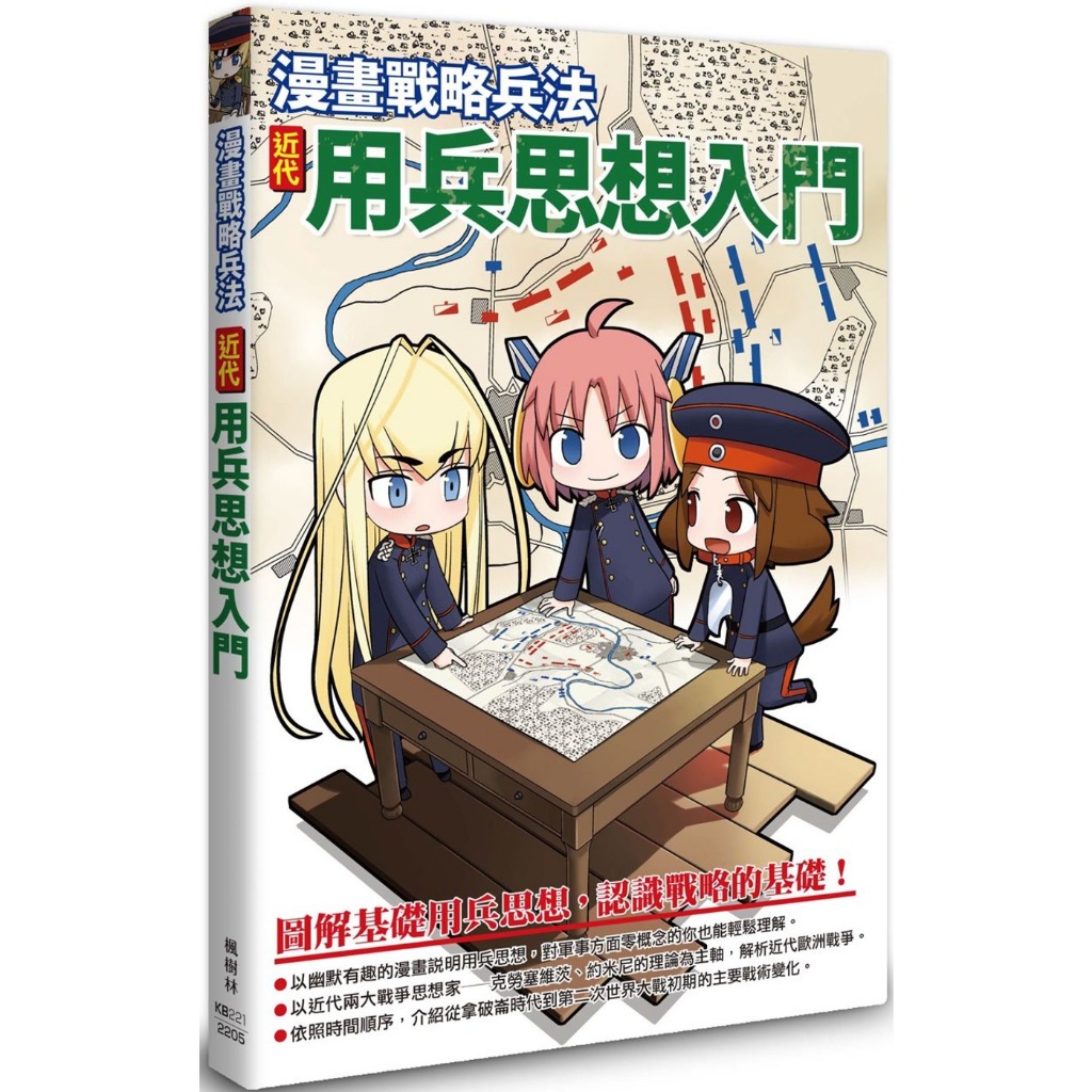 楓樹林 漫畫戰略兵法 近代用兵思想入門 田村尚也   繁中全新 【普克斯閱讀網】