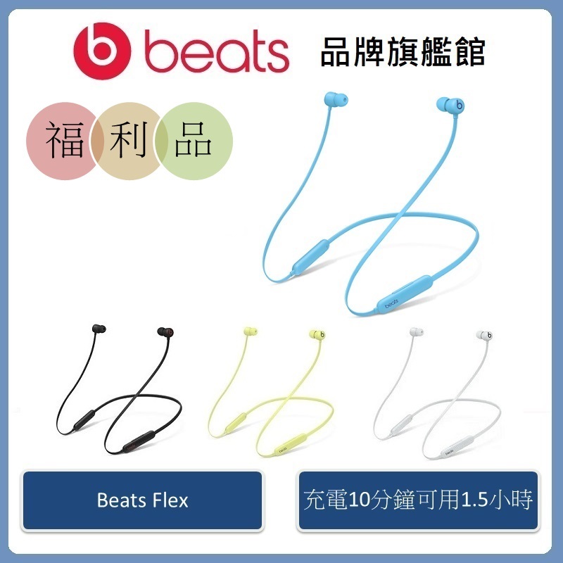 Beats Flex 無線入耳式耳機【拆封福利品】