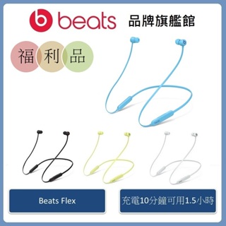 Beats Flex 無線入耳式耳機【拆封福利品】