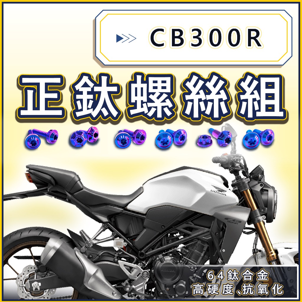【台北電裝】CB300R CB300 CB150R (下單備註車種)HONDA 全車螺絲 鈦螺絲 鈦合金螺絲 車殼螺絲