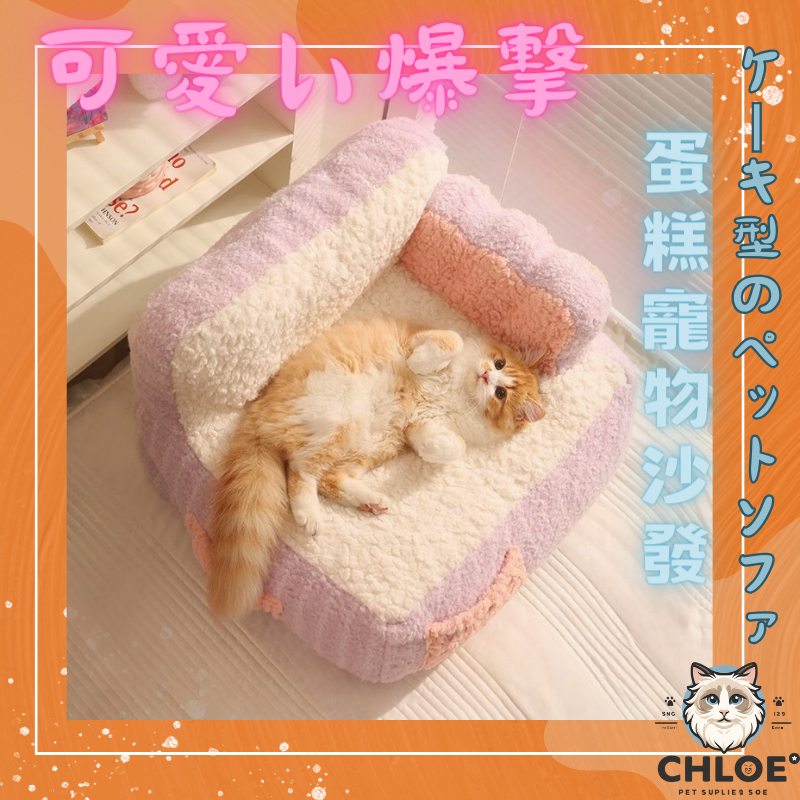 🎂 蛋糕造型寵物沙發 - Chloe寵寵耐抓耐咬貓咪＆狗窩