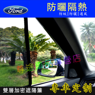 適用福特遮陽簾 磁吸遮陽簾 車窗簾 防蚊蟲車用遮陽簾Ford Focus Kuga FIesta Mondeo汽車遮陽簾