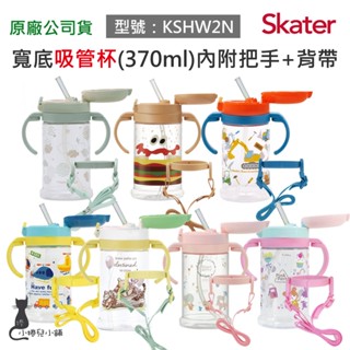 現貨 Skater 370ml 寬底吸管杯(附把手+背帶)｜維尼｜kitty｜恐龍｜漢堡｜工程車｜吸管水壺｜原廠公司貨