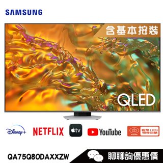 Samsung 三星 QA75Q80DAXXZW 電視 75吋 4K HDR QLED量子智慧聯網顯示器