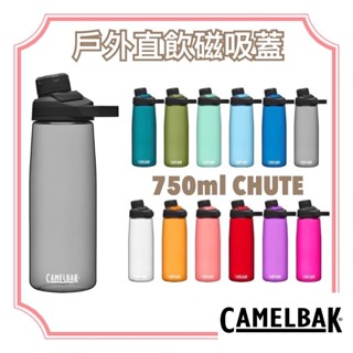 【美國CAMELBAK 】750ml 戶外直飲運動水瓶 CHUTE MAG 磁吸蓋 不溢漏