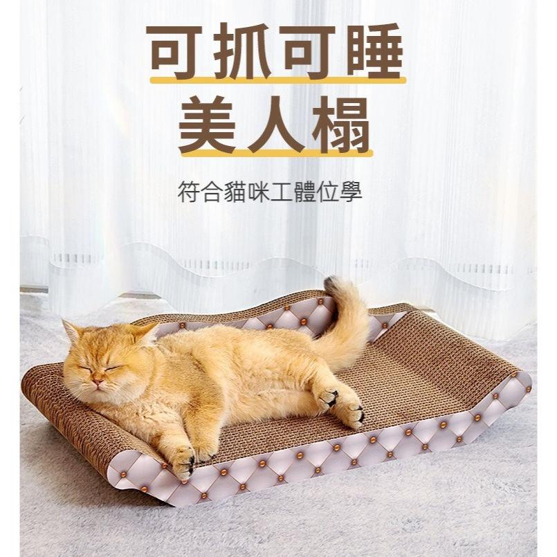 貓抓板 貓沙發床 貓抓板貓窩一體 耐抓耐磨 瓦楞紙貓爪板 貓咪窩 貴妃椅 貓玩具
