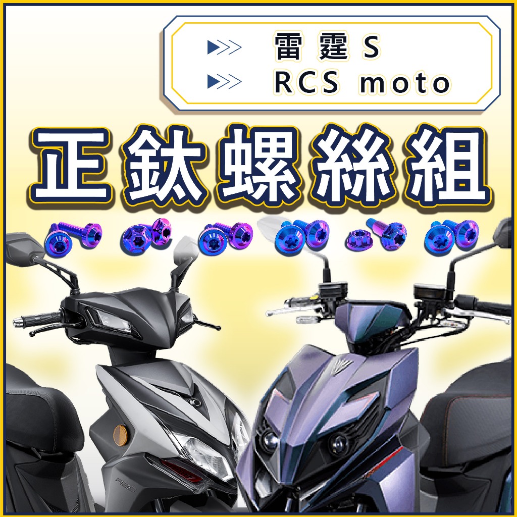 【台北電裝】RCSMOTO 雷霆者 雷霆S 全車螺絲 鈦螺絲 鈦合金螺絲 車殼螺絲 空濾螺絲 碟盤螺絲 雷霆改裝