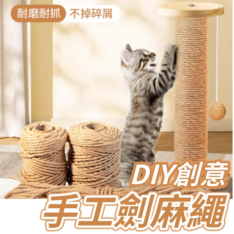 貓抓專用黃麻繩 黃麻繩 麻繩 DIY貓抓板 DIY麻繩 可做成貓跳台 貓抓繩板 貓玩具 貓抓 貓磨爪 劍麻