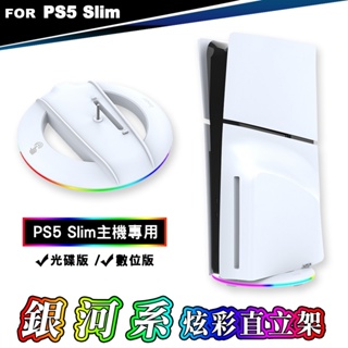 ipega PS5 Slim輕型主機 RGB銀河系炫彩 直立架 (PG-P5S025S) PlayStation PS