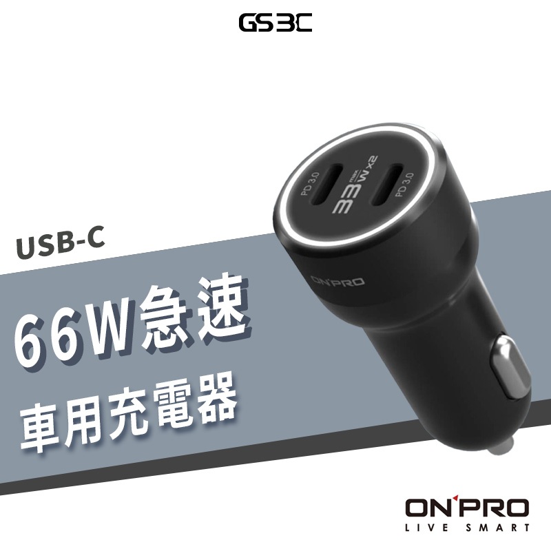 送線ONPRO 66W 6A 車充 雙USB-C Type-C 閃充 快充 車用充電器 iPhone 三星 Switch