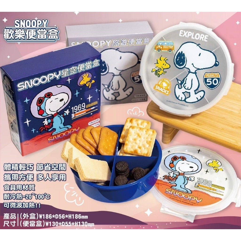 SNOOPY史努比歡樂便當盒