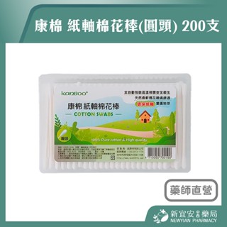 【滿千免運】康棉 紙軸棉花棒(圓頭) 200支/盒 環保紙軸 天然棉花 臺灣製造【新宜安中西藥局】