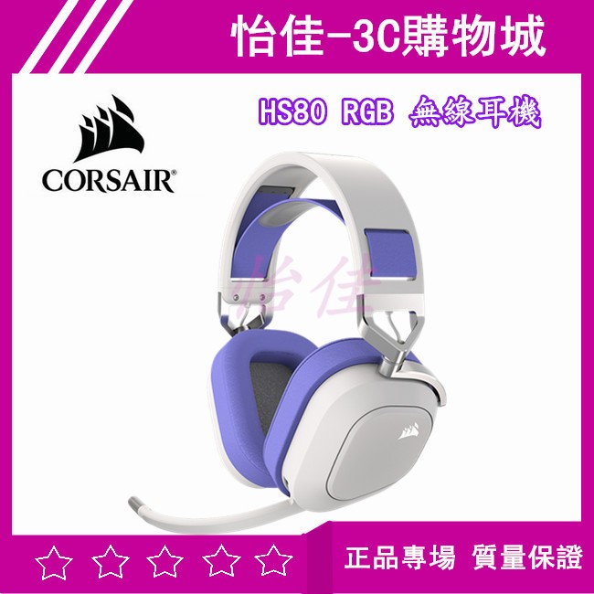 【送好禮】海盜船 Corsair HS80 RGB 無線耳機 電競耳機 海盜船 無線耳機 環繞音耳機