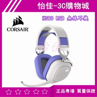 【送好禮】海盜船 Corsair HS80 RGB 無線耳機 電競耳機 海盜船 無線耳機 環繞音耳機
