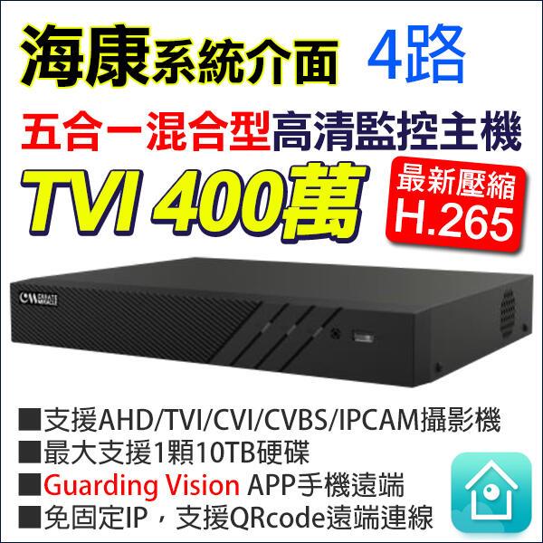 海康 4路 TVI 400萬 4MP 手機遠端 DVR H.265 監視器 DVR主機 Guarding Vision