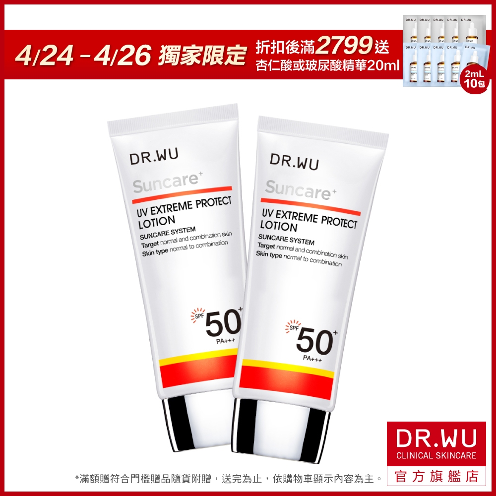DR.WU 極效全能防曬乳(SPF50+)50ML(買一送一)