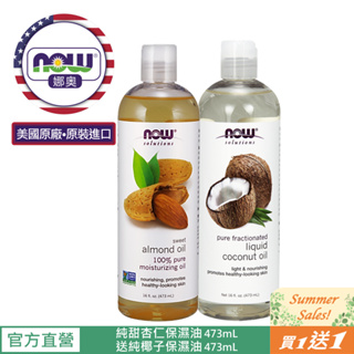 【NOW 娜奧】Now Foods 純甜杏仁保濕油/基底油473ml~7661~效期03/2026~送純椰子保濕油473