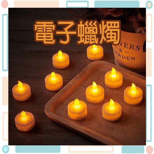 🚀火速出貨-台灣現貨🚀 電子蠟燭燈 LED蠟燭燈 附電池 告白 求婚 生日派對 安全無煙蠟燭 排字蠟燭 聖誕裝飾
