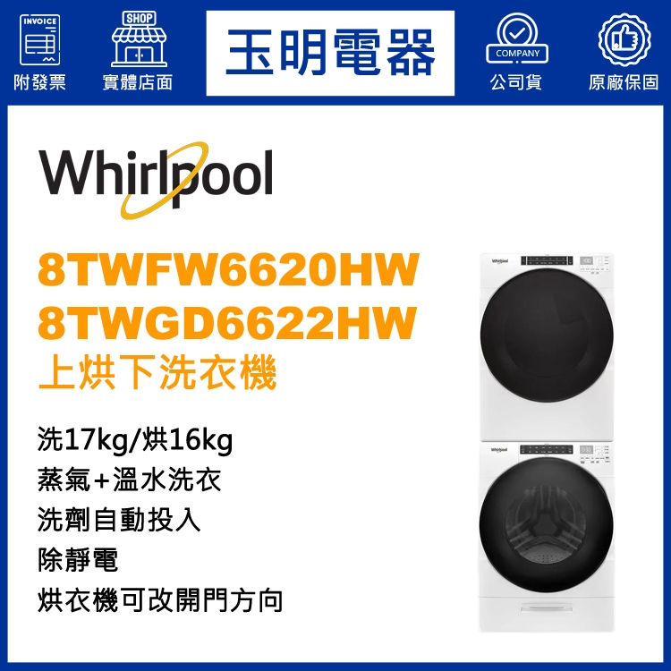 Whirlpool惠而浦上烘下洗衣機17KG+16KG、洗衣烘衣機 8TWFW6620HW+8TWGD6622HW