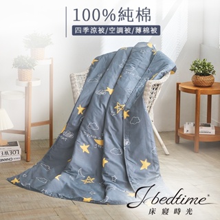 【床寢時光】台灣製100%純棉四季舖棉涼被/萬用被/車用被-星月之城
