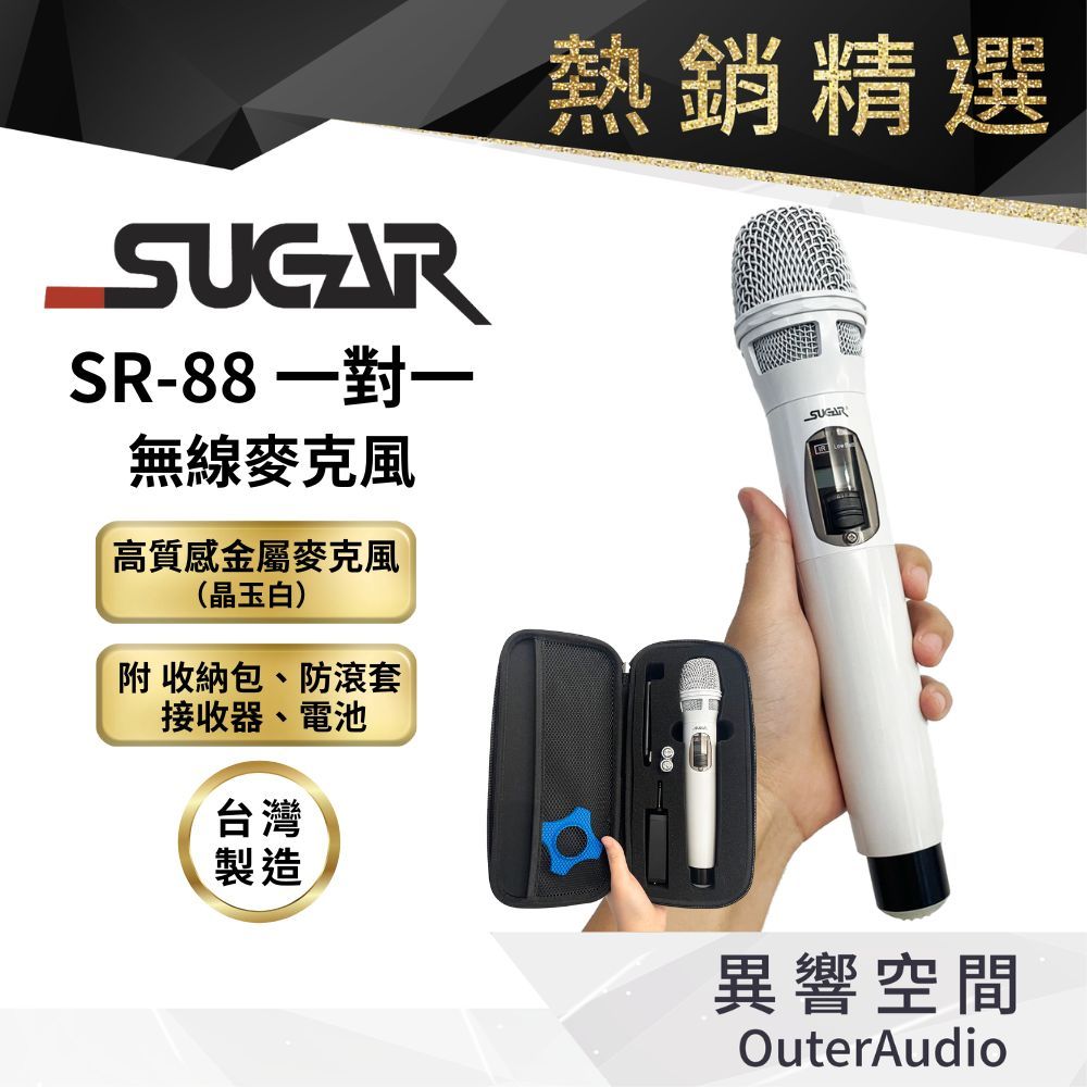 【台灣 SUGAR】SR-88 一對一 無線麥克風 全新公司貨 台灣製造 保固一年