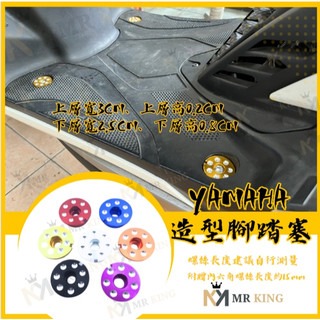 mr king 造型腳踏墊 螺絲 踏板螺絲 踏板塞 腳踏 板塞 塞子 鋁合金 陽極 勁戰 cuxi bws smax