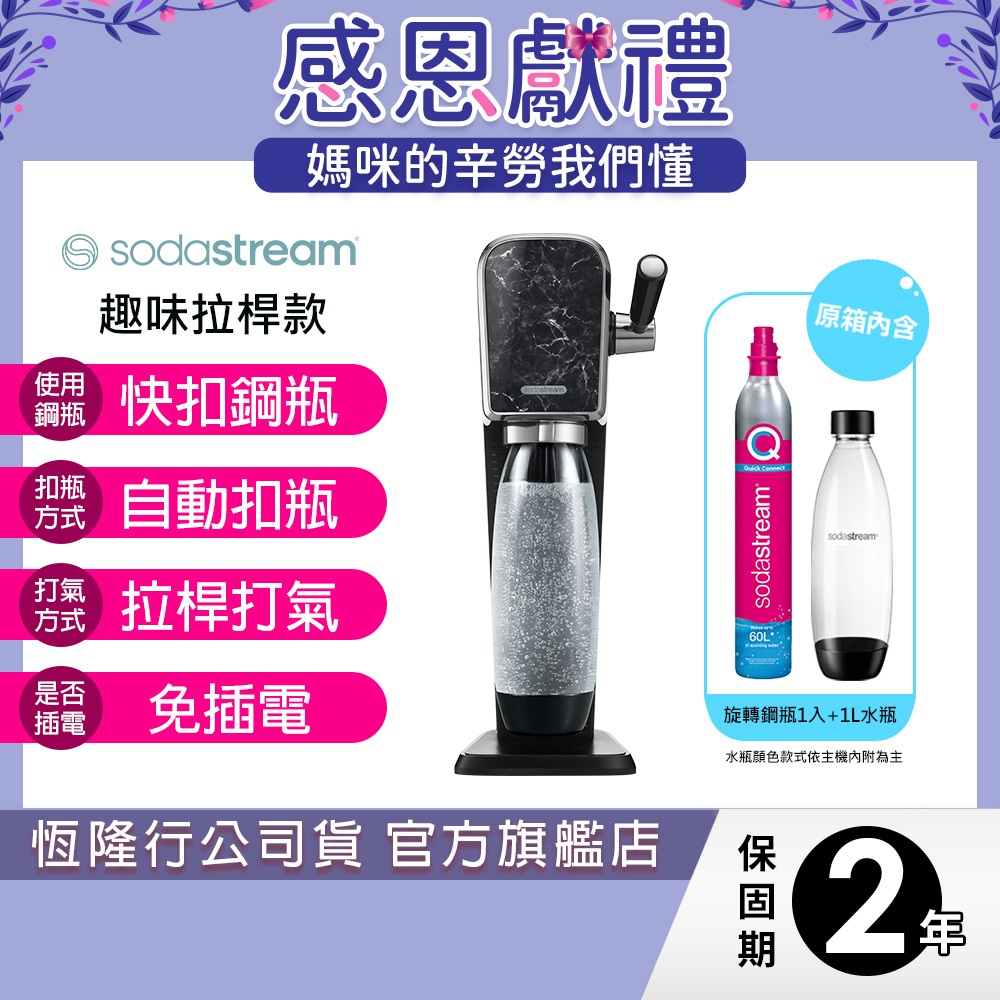 Sodastream ART 拉桿式自動扣瓶氣泡水機(大理石黑)