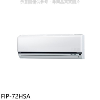 《再議價》冰點【FIP-72HSA】變頻冷暖分離式冷氣內機