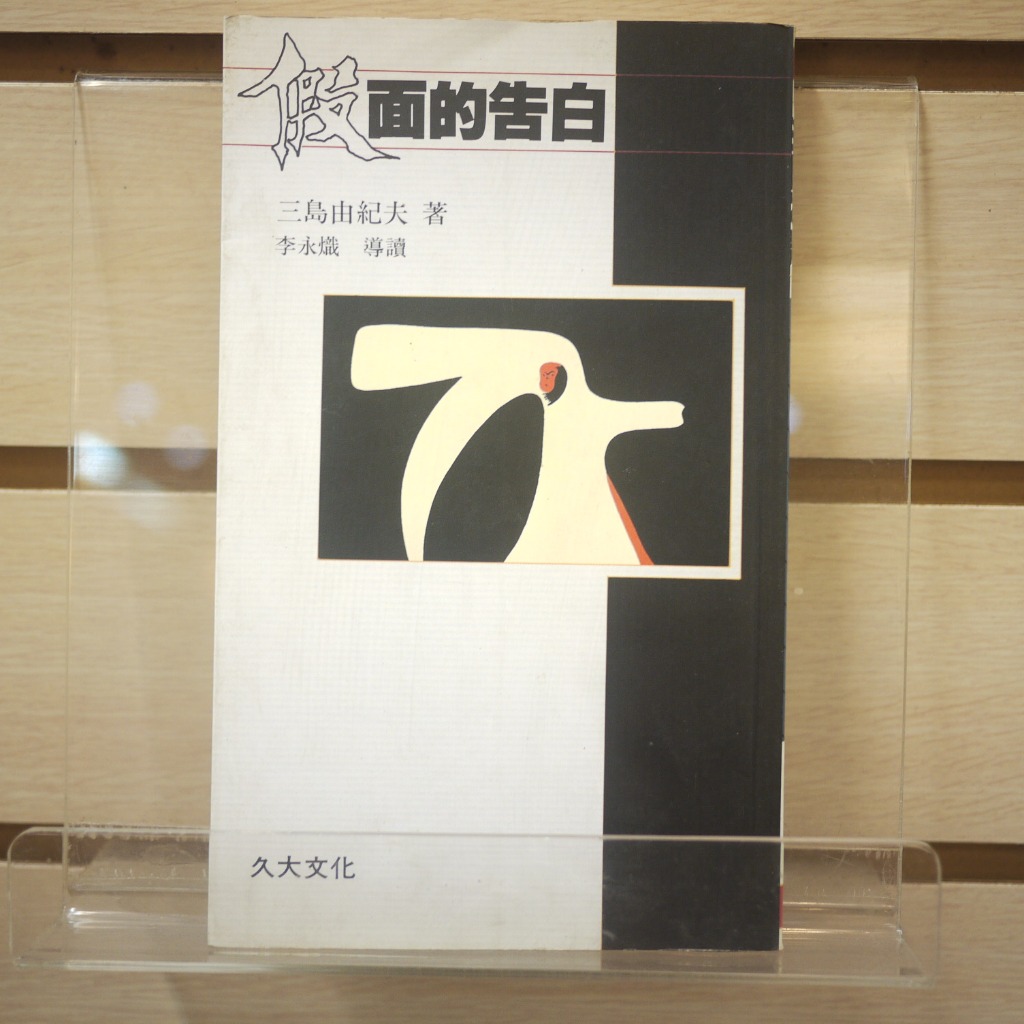 【午後書房】三島由紀夫，《假面的告白》，1993年再版，久大文化 240421-42