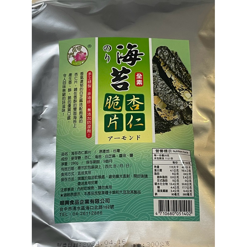 海苔杏仁脆片-300克量販包（順興量販包，純素食）