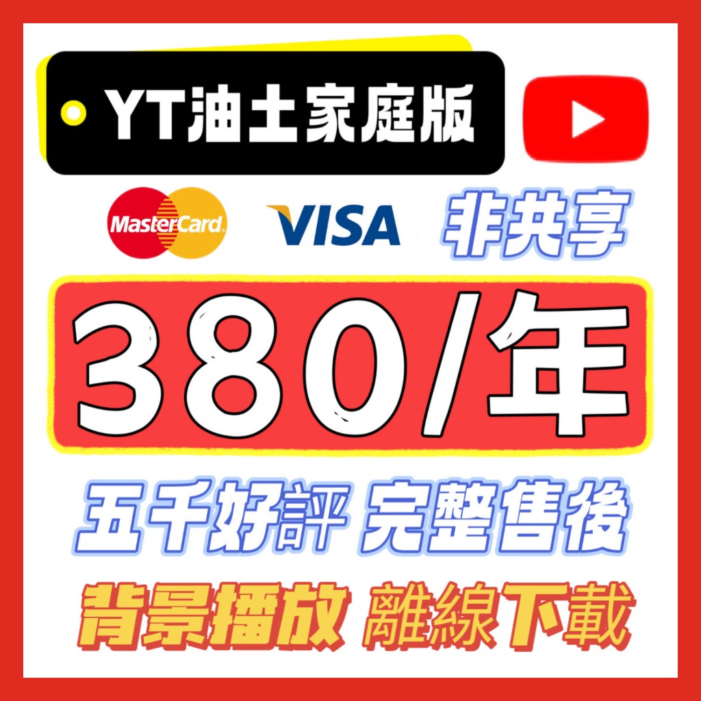 YT油土軟體 Word Premium 不進廣告 串流專業版電視盒 背景播放