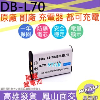 星視野 SANYO DB-L70 DBL70 ENEL11 電池 相容原廠 保固一年 原廠充電器可用