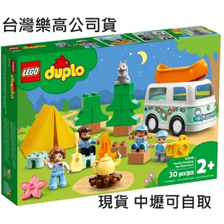 {全新} LEGO 樂高 DUPLO 得寶 10946 家庭號冒險露營車 露營車 帳篷