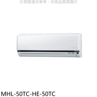 《再議價》海力【MHL-50TC-HE-50TC】定頻吊隱式分離式冷氣(含標準安裝)