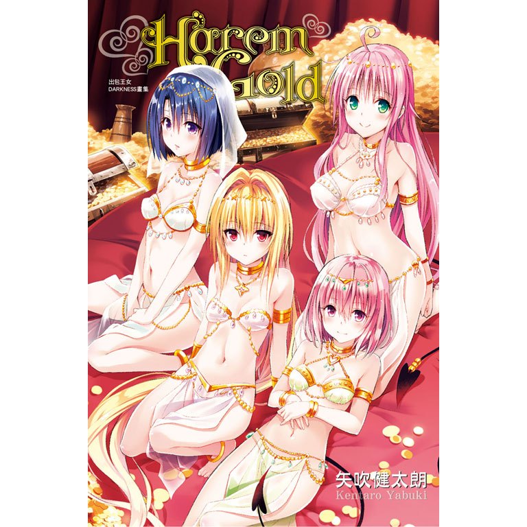 (東立出版)出包王女畫集LoveColor+DARKNESS畫集Vｅｎｕｓ+Harem Gold (全一冊)