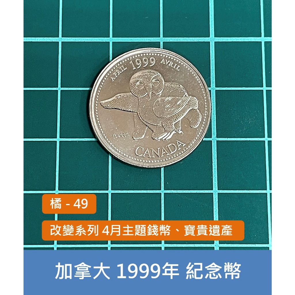 美洲 加拿大 1999年 改變系列 4月主題錢幣 寶貴遺產 25分 紀念幣 動物幣-UNC原光 (橘49)