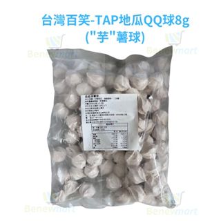 台灣百笑-TAP地瓜QQ球8g("芋"薯球)【每包1公斤約100個】《大欣亨》B375007-1