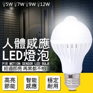 【Blade】人體感應LED燈泡 5W 7W 9W 12W 自動感應 紅外線偵測 緊急照明 E27