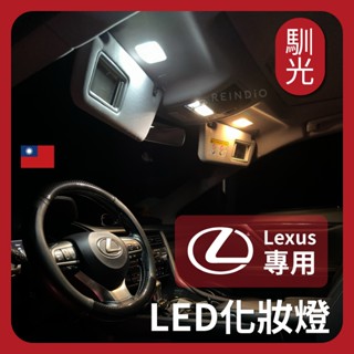 【馴光 一年保固】Lexus 化妝鏡燈 LED 遮陽板燈 NX RX UX ES CT 凌志 化妝燈 閱讀燈