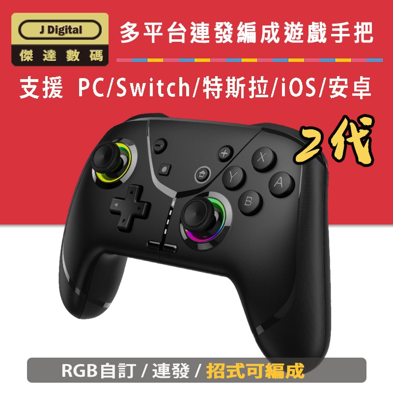 台灣現貨 多平台連發可編成遊戲手把  支援 switch 特斯拉 蘋果 PC 安卓