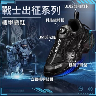 免運【flyshoes】鞋子韓版時尚百搭透氣戰士出征系列辛巴同款同工廠機甲鞋炸街爆款男鞋運動跑鞋