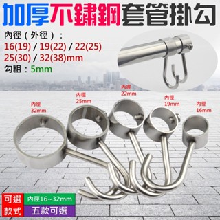 【創藝】加厚不鏽鋼套管掛勾（內徑16~32mm 五款可選）(臺灣快速出貨)穿管勾 活動掛勾 掛桿掛勾 排勾 套管勾 管掛
