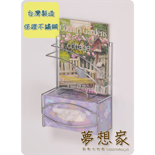 不鏽鋼浴室收納架 置物架 衛生紙架 雜誌架 抽取式紙巾架 書報架 抽取式衛生紙雜誌架 臺灣製造 不銹鋼架 夢想家