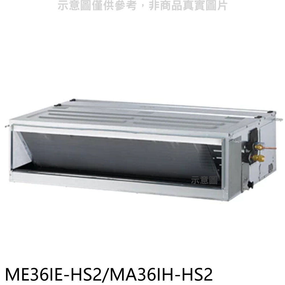 《再議價》東元【ME36IE-HS2/MA36IH-HS2】變頻冷暖吊隱式分離式冷氣